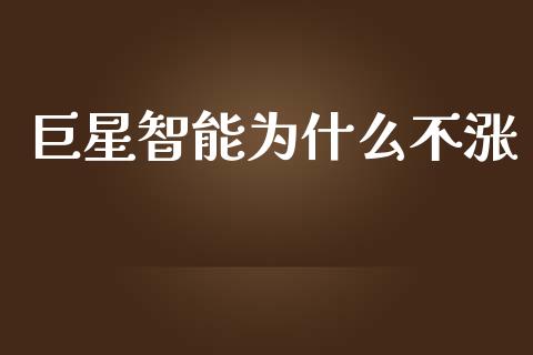 巨星智能为什么不涨_https://m.15771688.com_美国道指_第1张