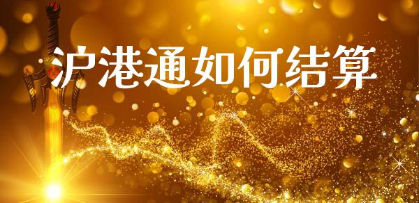 沪港通如何结算_https://m.15771688.com_道指实时行情_第1张