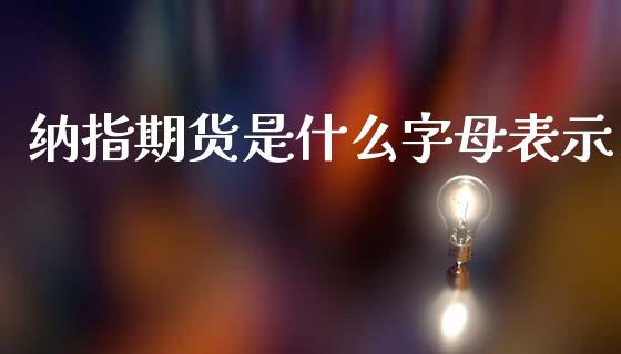纳指期货是什么字母表示_https://m.15771688.com_美国道指_第1张