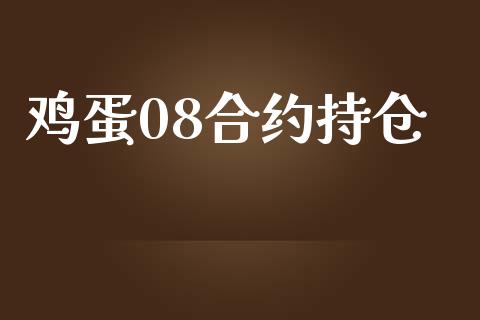 鸡蛋08合约持仓_https://m.15771688.com_期货开户_第1张