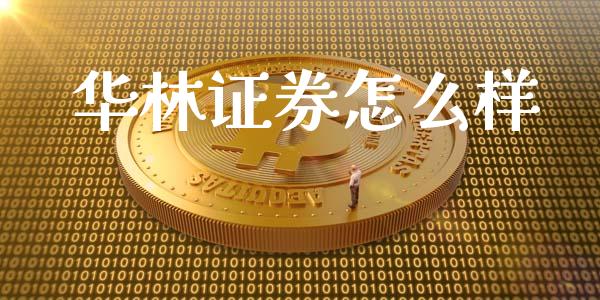 华林证券怎么样_https://m.15771688.com_美国道指_第1张