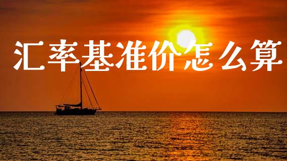 汇率基准价怎么算_https://m.15771688.com_期货开户_第1张