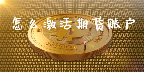 怎么激活期货账户_https://m.15771688.com_道指实时行情_第1张