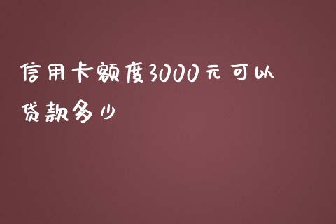 信用卡额度3000元可以贷款多少_https://m.15771688.com_期货手续费_第1张