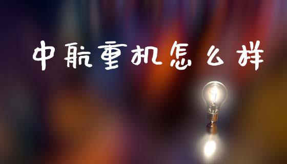 中航重机怎么样_https://m.15771688.com_期货手续费_第1张