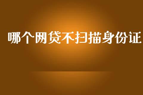 哪个网贷不扫描身份证_https://m.15771688.com_道指实时行情_第1张