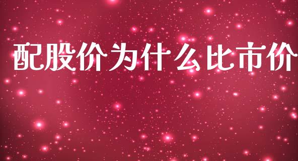 配股价为什么比市价_https://m.15771688.com_期货手续费_第1张