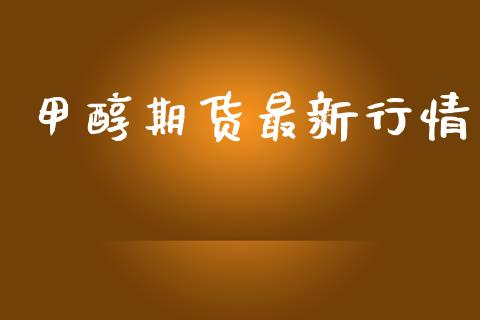 甲醇期货最新行情_https://m.15771688.com_期货手续费_第1张