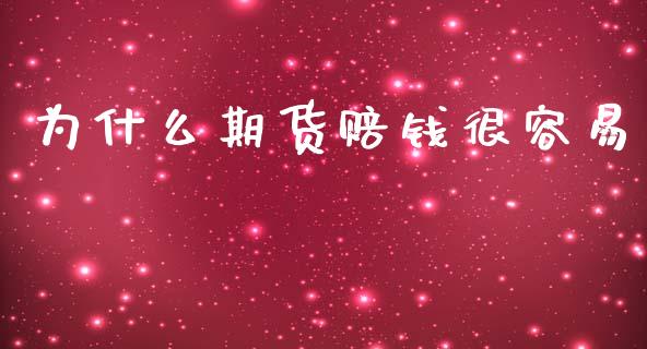 为什么期货赔钱很容易_https://m.15771688.com_道指实时行情_第1张