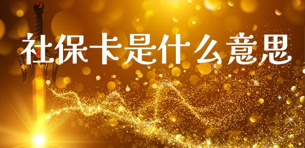 社保卡是什么意思_https://m.15771688.com_美国道指_第1张