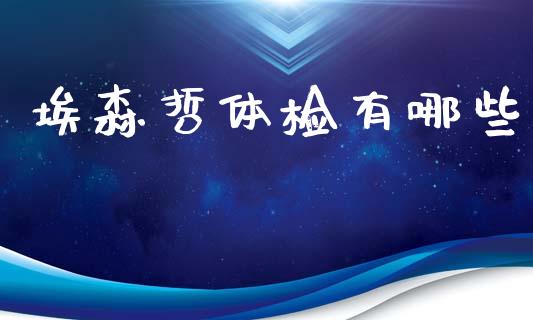 埃森哲体检有哪些_https://m.15771688.com_道指实时行情_第1张