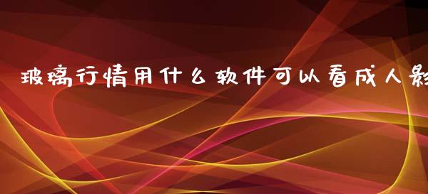玻璃行情用什么软件可以看成人影_https://m.15771688.com_期货开户_第1张