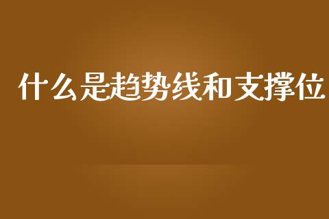 什么是趋势线和支撑位_https://m.15771688.com_美国道指_第1张