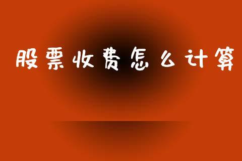 股票收费怎么计算_https://m.15771688.com_期货开户_第1张