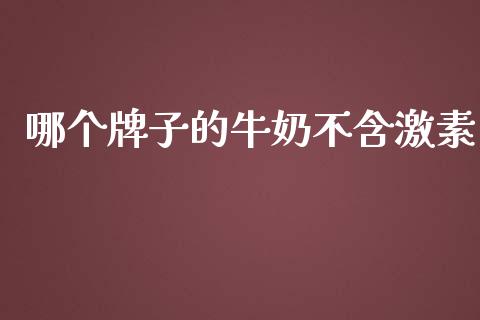 哪个牌子的牛奶不含激素_https://m.15771688.com_道指实时行情_第1张