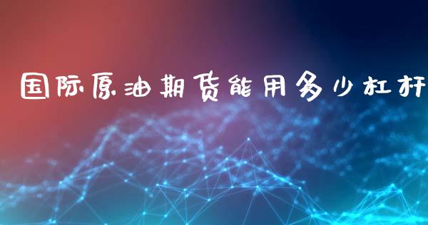 国际原油期货能用多少杠杆_https://m.15771688.com_道指实时行情_第1张