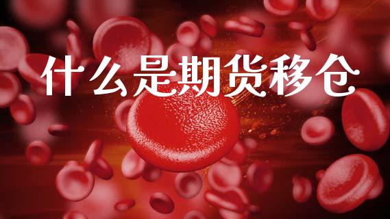 什么是期货移仓_https://m.15771688.com_道指实时行情_第1张