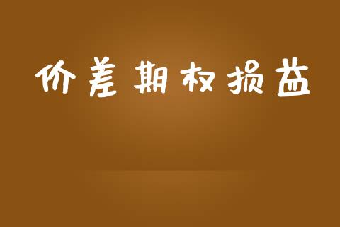 价差期权损益_https://m.15771688.com_期货开户_第1张