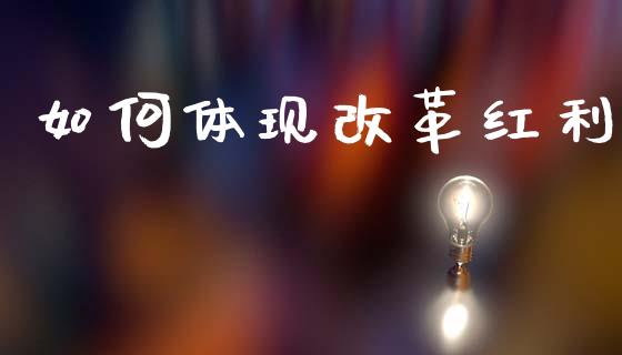 如何体现改革红利_https://m.15771688.com_道指实时行情_第1张