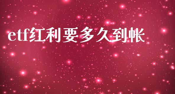 etf红利要多久到帐_https://m.15771688.com_美国道指_第1张