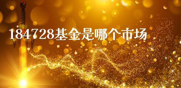 184728基金是哪个市场_https://m.15771688.com_道指实时行情_第1张
