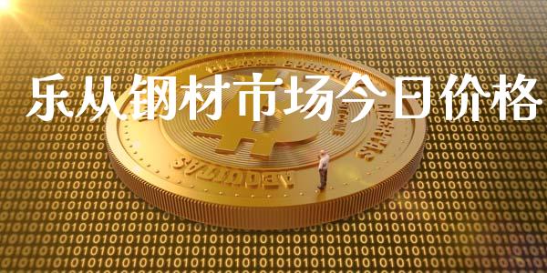 乐从钢材市场今日价格_https://m.15771688.com_美国道指_第1张