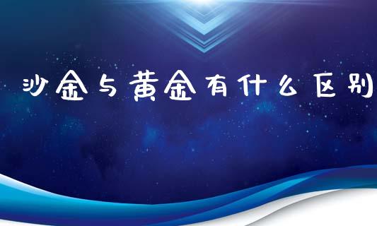 沙金与黄金有什么区别_https://m.15771688.com_美国道指_第1张