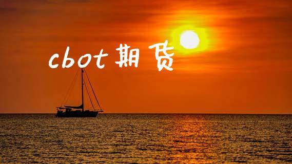 cbot期货_https://m.15771688.com_美国道指_第1张