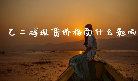 乙二醇现货价格受什么影响_期货开户_第1张_期货开户_期货手续费_道指实时行情_美国道指 乙二醇现货价格受什么影响_https://m.15771688.com_期货开户_第1张