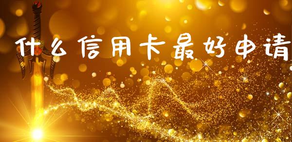 什么信用卡最好申请_https://m.15771688.com_美国道指_第1张