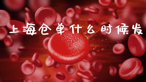 上海仓单什么时候发_https://m.15771688.com_期货手续费_第1张