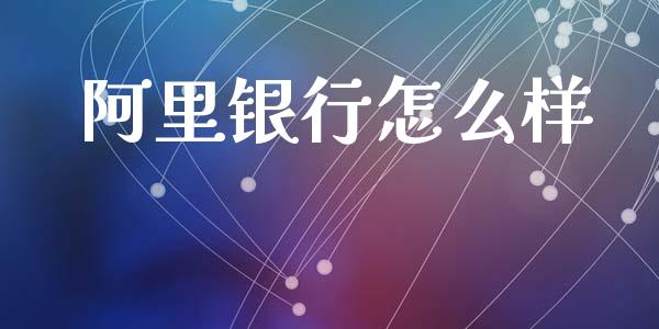 阿里银行怎么样_https://m.15771688.com_期货开户_第1张