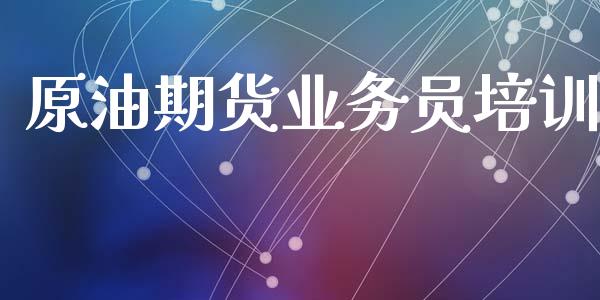 原油期货业务员培训_https://m.15771688.com_道指实时行情_第1张