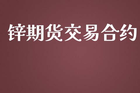 锌期货交易合约_https://m.15771688.com_期货手续费_第1张