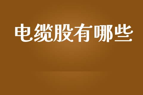 电缆股有哪些_https://m.15771688.com_道指实时行情_第1张