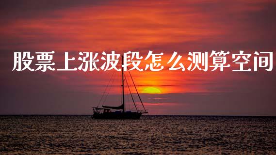 股票上涨波段怎么测算空间_https://m.15771688.com_美国道指_第1张