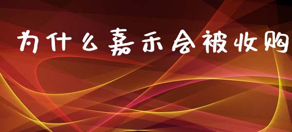为什么嘉禾会被收购_https://m.15771688.com_期货手续费_第1张