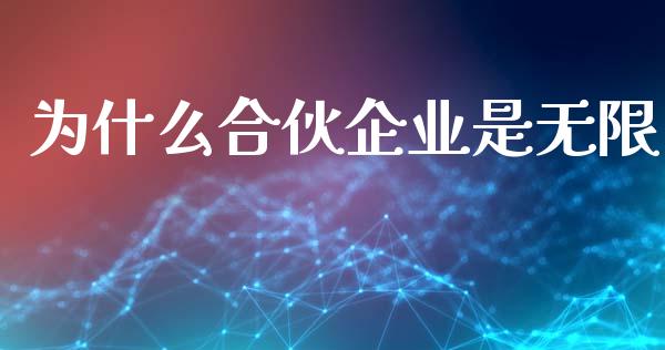 为什么合伙企业是无限_https://m.15771688.com_美国道指_第1张