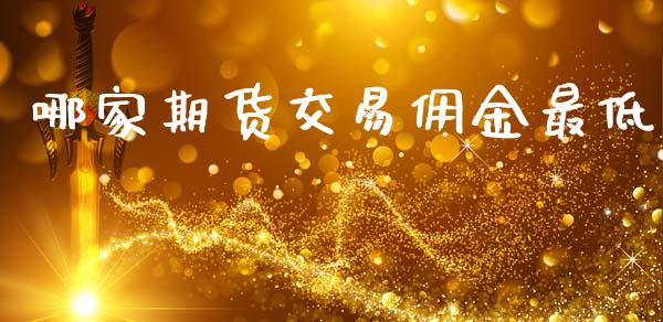 哪家期货交易佣金最低_https://m.15771688.com_期货开户_第1张