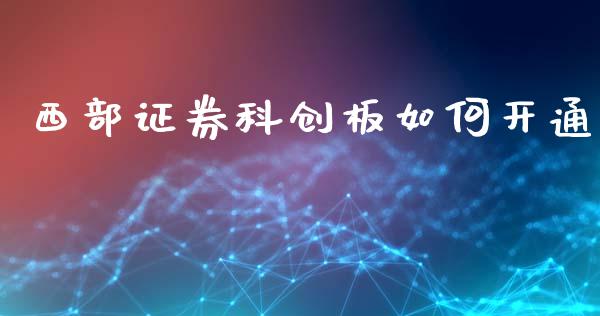 西部证券科创板如何开通_https://m.15771688.com_道指实时行情_第1张