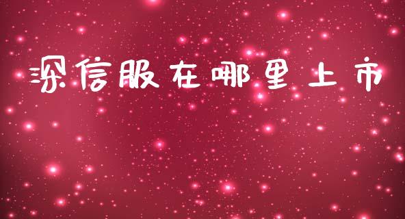 深信服在哪里上市_https://m.15771688.com_道指实时行情_第1张