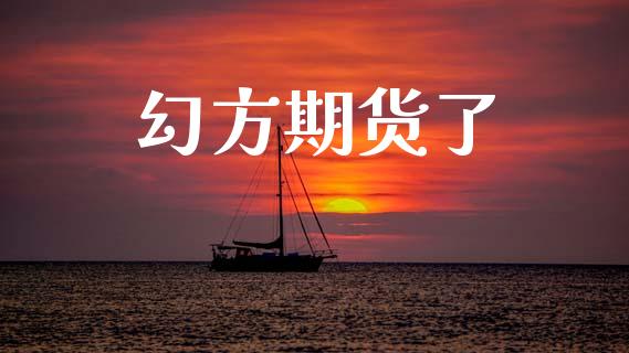 幻方期货了_https://m.15771688.com_道指实时行情_第1张