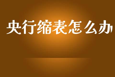 央行缩表怎么办_https://m.15771688.com_道指实时行情_第1张