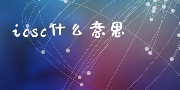 icsc什么意思_https://m.15771688.com_期货手续费_第1张