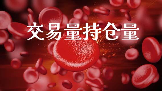 交易量持仓量_https://m.15771688.com_期货手续费_第1张