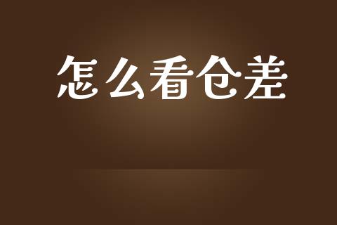 怎么看仓差_https://m.15771688.com_期货开户_第1张