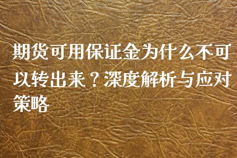期货可用保证金为什么不可以转出来？深度解析与应对策略_https://m.15771688.com_期货手续费_第1张