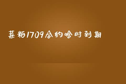 菜粕1709合约啥时到期_https://m.15771688.com_道指实时行情_第1张