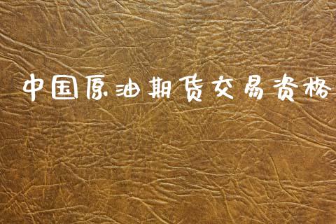 中国原油期货交易资格_https://m.15771688.com_美国道指_第1张