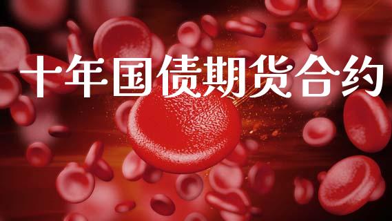 十年国债期货合约_美国道指_第1张_期货开户_期货手续费_道指实时行情_美国道指 十年国债期货合约_https://m.15771688.com_美国道指_第1张